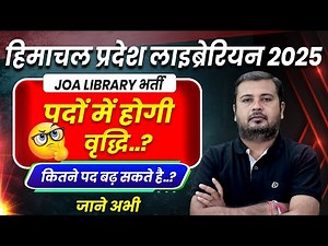Himachal pradesh librarian vacancy 🔥पदों में होगी वृद्धि ?| HP JOA Library bharti 2025