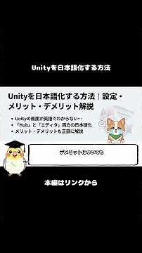 英語が不安！Unityを日本語にする方法を解説【Hub＆エディタ対応】ダイジェスト #shorts #unity入門 #オカメUnity #オカメUnity入門 #オカメ先生のUnity講座