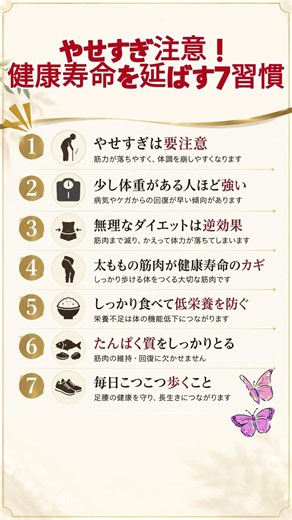 やせすぎ注意！健康寿命を延ばす7習慣 #健康寿命 #シニア健康 #健康情報 #健康習慣 #50代 #60代 #70代 #フレイル予防 #筋肉 #たんぱく質 #生活習慣 #健康知識 #ショート動画