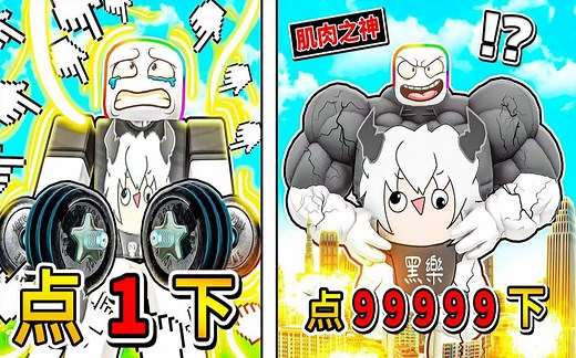 【Roblox模拟器】肌肉成长赛跑！每点击１次都会增加肌肉，使用肌肉冲锋撞倒菜鸟！！