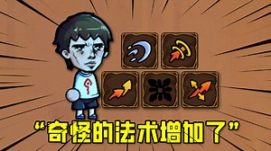 魔法工艺：更新了，奇怪的法术又增加啦！_游戏热门视频