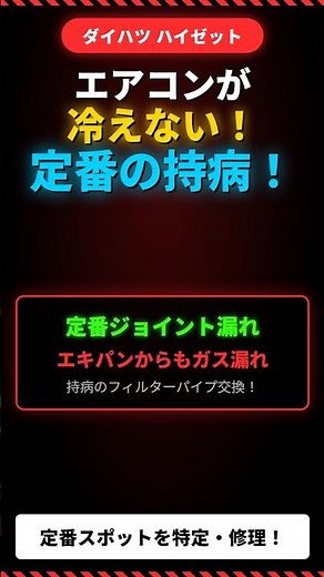 ハイゼットオーナー必見！高確率でガス漏れする定番の「持病」とは？#故障 #ダイハツ#自動車整備 #維持費#カーエアコン修理#diy整備 #shorts