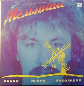 Игорь Николаев - Мельница (Песни Игоря Николаева) / A Mill. Igor Nikolaev's Songs