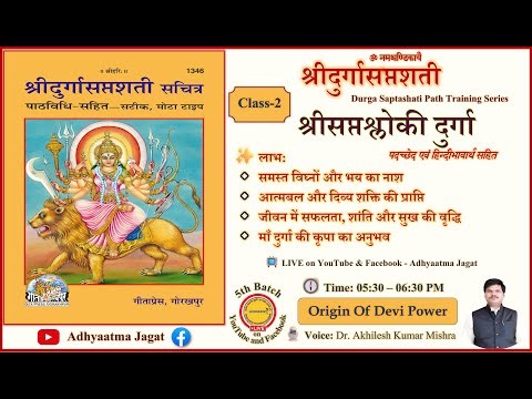 Class 2 । Durga Saptashati पारायण प्रशिक्षण | Chandi Path | देवी माहात्म्य पाठ by Adhyaatma Jagat