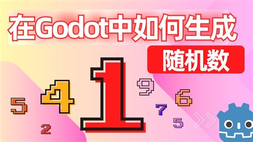 在Godot中使用随机数字选择器【字幕版】_哔哩哔哩_bilibili