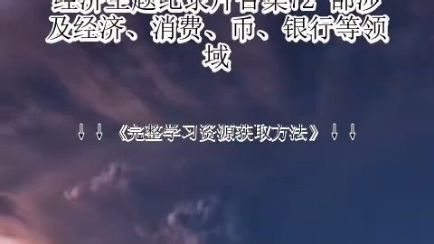 经济主题纪录片合集72 部涉及经济、消费、币、银行等领域