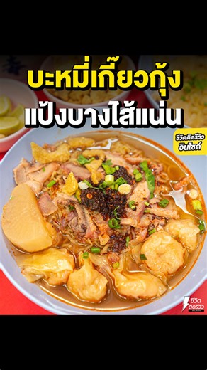 1.6M views · 36K reactions | บะหมี่เกี๊ยวกุ้งต้มยำ แป้งบางไส้แน่น...