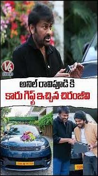 Chiranjeevi Gifted Range Rover Car To Anil Ravipudi | Mana Shankara Vara Prasad Garu | V6 News