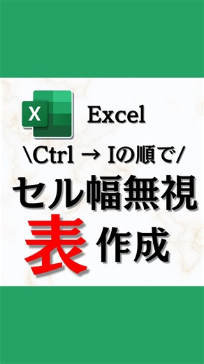 とーや｜1日1分で変わるExcel時短仕事術 on Instagram: "🎁 無料プレゼント配布中！ 厳選ショートカット一覧表を用意しました✨ 受け取りたい人は ① ほぼ使わない ② 入力と簡単な計算だけ ③ ショートカットも完璧 コメントで番号を教えてね！ 📌 Ctrl→Iで「セル幅に左右されない表」を一瞬で作れます！ 「ここに表を置いて〜」って言われたのに 列幅が邪魔で崩れる…💦 そんな時は リンクされた図 にすれば解決✨ ✅ やり方 1.表を置きたい部分を選択 → Ctrl + X（切り取り） 2.欄外に Ctrl + V（一旦退避） 3.元の表を選択 → Ctrl + C（コピー） 4.貼りたい場所で Ctrl + V（貼り付け） 5.Ctrl → I の順で押す（同時押しじゃない！） 👉 これで セル幅関係ない表の完成！ しかも元の表を更新すると 貼り付けた表も自動で変わるから便利です✨️ 「これ使えそう！」って思ったら 【保存】しておくと便利です✍️"