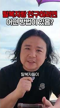 How to make friends with North Korean defectors? It's nothing special