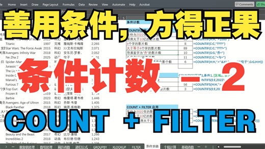 EXCEL - 60 ：善用条件，方得正果 - 条件计数函数2 - COUNT FILTER