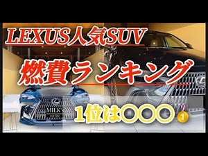 【LEXUS燃費】購入前に必見‼️1番燃費が良いのは❓NX・RX・UX・LBX燃費ランキング🥇
