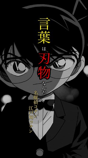 名探偵コナンの名言「言葉は刃物なんだ」
