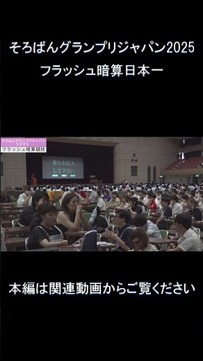 2025年 フラッシュ暗算日本一決定の瞬間#shorts