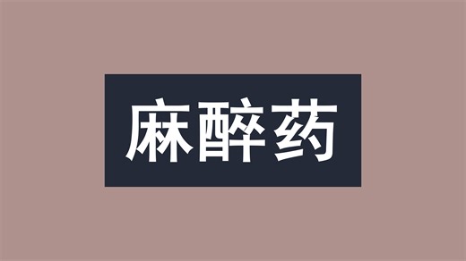 药物如何麻醉？