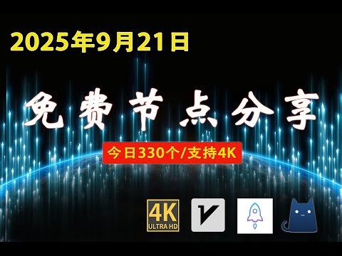 【每日更新】330个免费节点 | v2ray/Clash/SSR 稳定 · 极速 · 4K（2025/09/21）