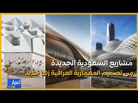 اهم 3 مشاريع في السعودية من اعمال المعمارية العراقية زها حديد