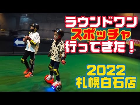 ラウンドワン スポッチャで遊んできた！2022 ラウンドワン札幌白石店