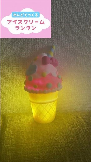 【夏休み工作】🍧ねんどでアイスクリームランタン 工作キット 自由研究 低学年 簡単 女の子