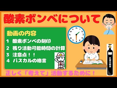 【救急隊勉強用】酸素ボンベの圧力計から、残り活動可能時間を計算できますか？