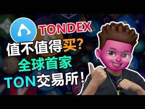 【web3】TON生态爆发在即，“TONDEX”能否成为下一个Uniswap？｜Ton链最新打新机会｜Tondex代币预售｜0gas费革命｜背靠500万ton钱包用户｜深度解析｜红孩儿redman