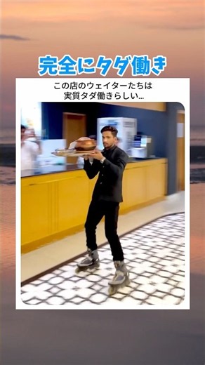 完全にタダ働き #おもしろ #すごい #面白い #tiktok #shorts #スゴ技