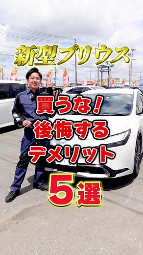 新型プリウス買うと後悔するデメリット5選！ #ジャパンカーレスキュー #大崎市 #大崎市古川 #プリウス #新型プリウス #デメリット