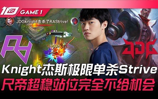 RA vs JDG Knight杰斯极限单杀Strive！尺帝超稳站位完全不给机会！ Game 1 | 2023 LPL春季赛精华