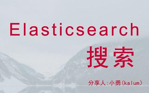 Elasticsearch 介绍、安装、kibana对ES管理、Java与Elasticsearch 集成