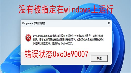 没有被指定在windows上运行，或者它包含错误。请尝试使用原始安装介质重新安装程序，或联系你的系统管理员或软件供应商以获取支持。错误状态0xc0e90007