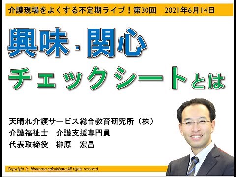 興味・関心チェックシートとは（介護現場をよくする不定期ライブ第30回2021年6月14日）