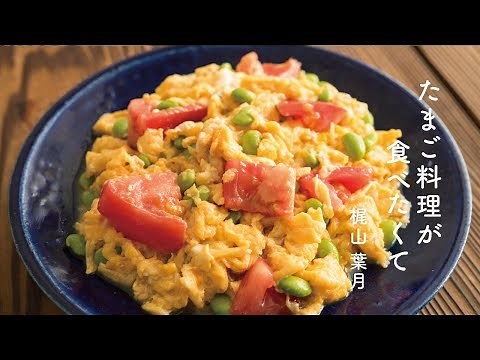 ふっくら卵料理「トマトと枝豆の卵炒め」の作り方 | たまご料理が食べたくて