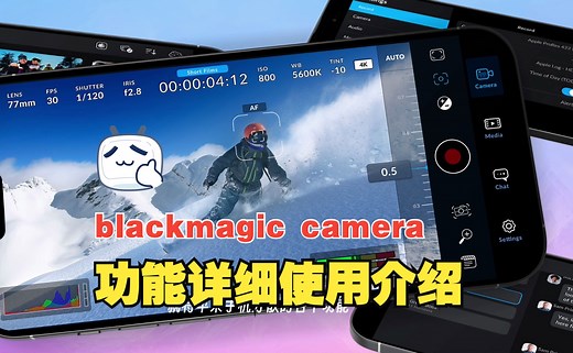 blackmagic camera详细功能使用介绍