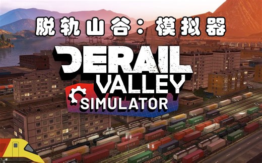 全新脱轨山谷：模拟器：首次驾驶！| Derail Valley Simulator