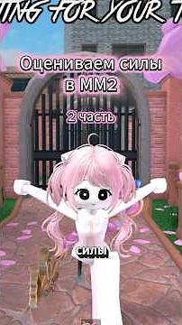 Оцениваем силы в мм2! Decoy #roblox #mm2 #мм2 #роблокс #мисланки #рубрика #силымм2 #приманка #decoy