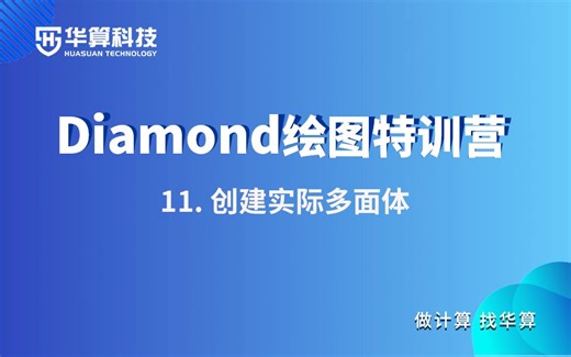 【Diamond绘图特训营】11. 哑原子的高级应用-创建实际多面体（UiO-66为例）