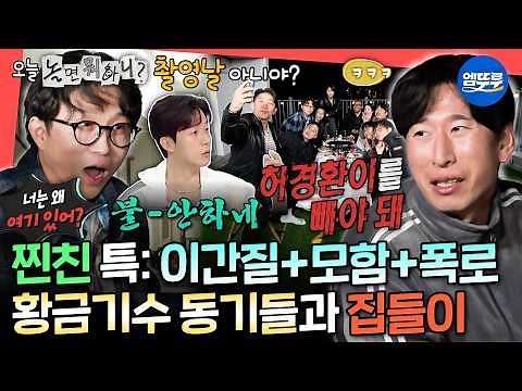 [전참시] 허경환과 양상국 이간질 시키는 동기들 ㅋㅋㅋ 서로 까고 까이는(?) 양상국 집들이ㅣ#양상국 MBC260418방송