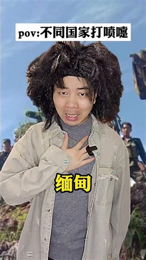 不同国家的人打喷嚏就像.... #搞笑 #搞笑 #知识渊博 #搞笑视频#文化差异 #打喷嚏