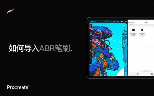Procreate教程 - 导入ABR笔刷
