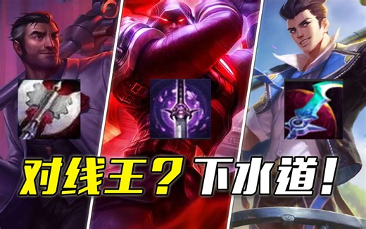 10年技能组纹丝未动！杰斯是如何从对线王变成下水道的？