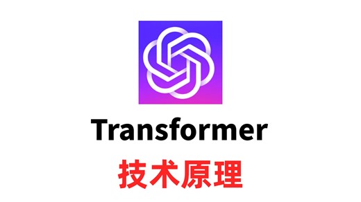深入理解Transformer技术原理