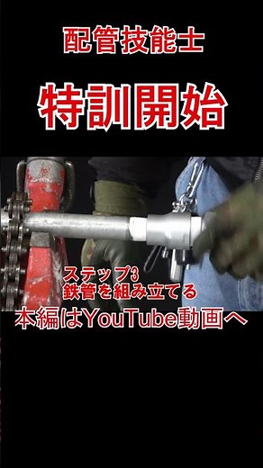 配管技能士実技特訓開始 #工具＃配管工＃まじめなTSK