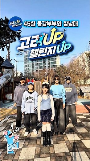 45살 부부와 삼남매 완전체가족 총 상금 1000만 원 #고려업챌린지 도전!! 누가 제일 잘 춰요⁉️#고려기프트 #고려업챌린지 #삼남매 #댄스챌린지 #family #dance