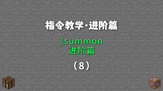 指令教学进阶篇：(8)/summon进阶