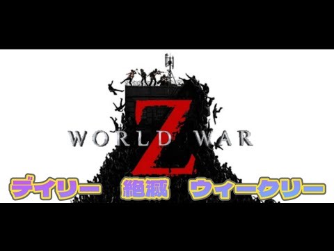 WWZ デイリーとかリクエストとかやってます