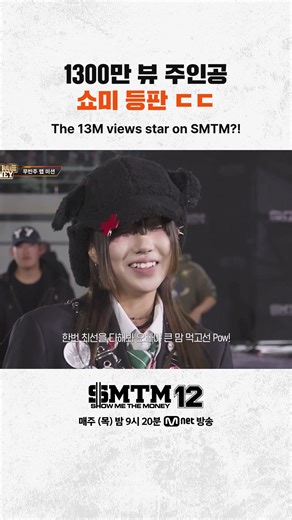 쇼미더머니12: 1300만 뷰의 주인공 등장!