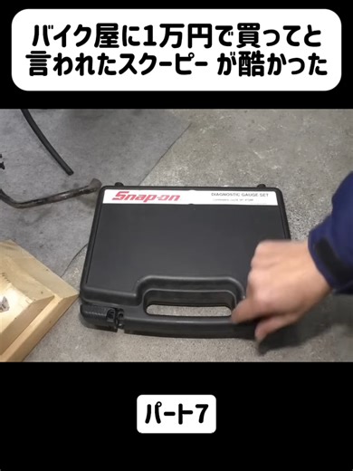スクーピーの修理過程：1万円の挑戦