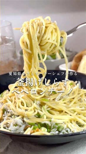愛知県カフェオーナーシェフが作る"妻お気に入りの賄いパスタ"