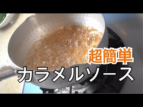 [Super Easy] How to Make Caramel Sauce: Learn from a Professional Chef! Easy and Fail-Proof Metho...