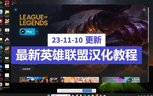 【教程】最新英雄联盟外服改中文教程 - 官方汉化
